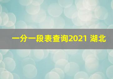 一分一段表查询2021 湖北